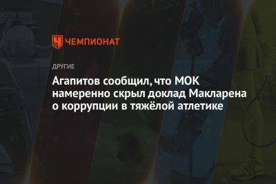 Агапитов сообщил, что МОК намеренно скрыл доклад Макларена о коррупции в тяжёлой атлетике