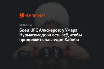 Умар Нурмагомедов - Боец UFC Алискеров: у Умара Нурмагомедова есть всё, чтобы продолжить наследие Хабиба - championat.com - Россия - Бразилия - Эквадор