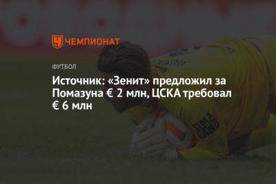 Источник: «Зенит» предложил за Помазуна € 2 млн, ЦСКА требовал € 6 млн