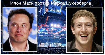 Илон Маск и Марк Цукерберг будут драться в клетке (октагоне)