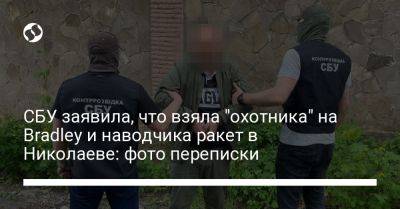 СБУ заявила, что взяла "охотника" на Bradley и наводчика ракет в Николаеве: фото переписки