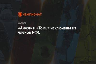 «Анжи» и «Томь» исключены из членов РФС