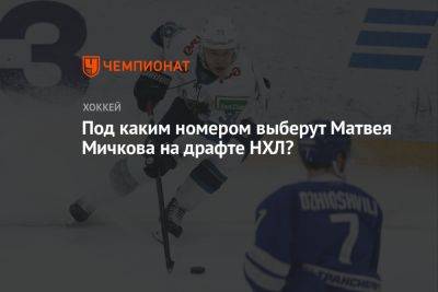 Под каким номером выберут Матвея Мичкова на драфте НХЛ?
