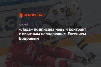 «Лада» подписала новый контракт с опытным нападающим Евгением Бодровым