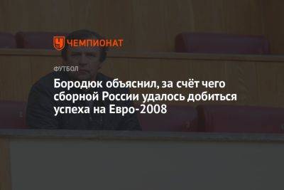 Бородюк объяснил, за счёт чего сборной России удалось добиться успеха на Евро-2008