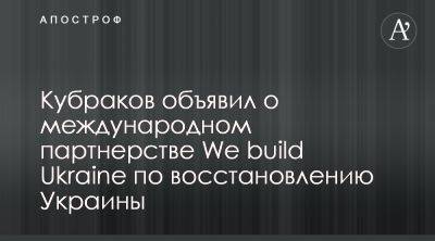 Александр Кубраков объявил о проекте We build Ukraine