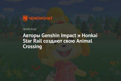 Авторы Genshin Impact и Honkai Star Rail создают свою Animal Crossing