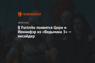 Генри Кавилл - В Fortnite появятся Цири и Йеннифэр из «Ведьмака 3» — инсайдер - championat.com