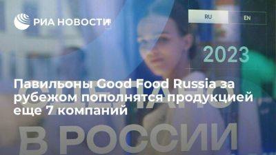 Павильоны Good Food Russia за рубежом пополнятся продукцией еще 7 компаний