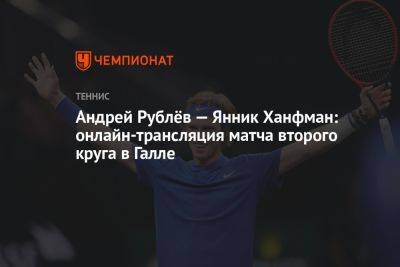 Андрей Рублёв — Янник Ханфман: онлайн-трансляция матча второго круга в Галле