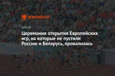 Церемония открытия Европейских игр, на которые не пустили Россию и Беларусь, провалилась