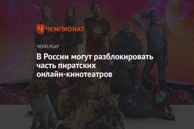 В России могут разблокировать часть пиратских онлайн-кинотеатров