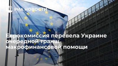 Еврокомиссия перевела Киеву очередной транш макрофинансовой помощи в 1,5 миллиарда евро