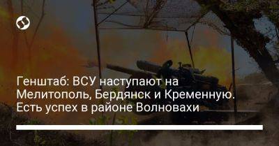 Генштаб: ВСУ наступают на Мелитополь, Бердянск и Кременную. Есть успех в районе Волновахи
