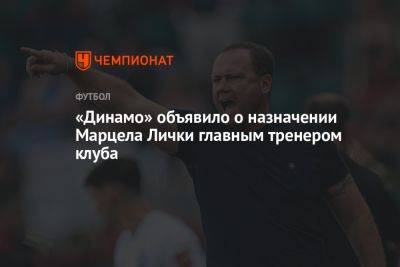 «Динамо» объявило о назначении Марцела Лички главным тренером клуба