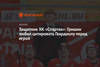 Защитник ХК «Спартак»: Гришин любил цитировать Гвардиолу перед игрой