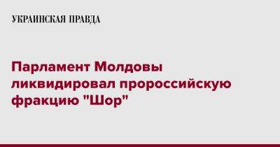 Парламент Молдовы ликвидировал пророссийскую фракцию "Шор"