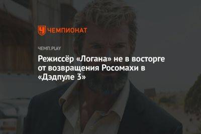 Режиссёр «Логана» не в восторге от возвращения Росомахи в «Дэдпуле 3»