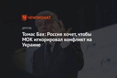 Томас Бах - Томас Бах: Россия хочет, чтобы МОК игнорировал конфликт на Украине - championat.com - Россия - Украина