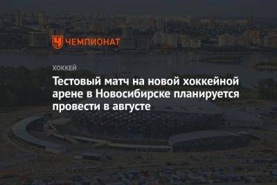 Тестовый матч на новой хоккейной арене в Новосибирске планируется провести в августе