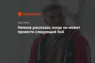 Вадим Немков - Немков рассказал, когда он может провести следующий бой - championat.com - Россия - Япония - Куба