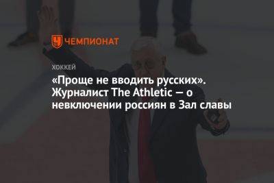 «Проще не вводить русских». Журналист The Athletic — о невключении россиян в Зал славы