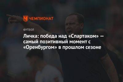 Личка: победа над «Спартаком» — самый позитивный момент с «Оренбургом» в прошлом сезоне