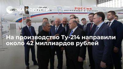 Мишустин заявил, что на развитие производства Ту-214 направили 41,8 миллиарда рублей