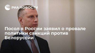 Посол в России Крутой заявил о провале попыток Запада обрушить экономику Белоруссии
