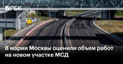 В мэрии Москвы оценили объем работ на новом участке МСД