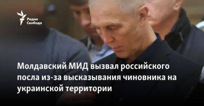 Молдавский МИД вызвал российского посла из-за высказывания чиновника на украинской территории