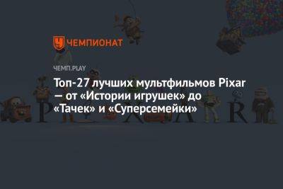 Топ-27 лучших мультфильмов Pixar: «История игрушек», «Тачки», «Суперсемейка», «В поисках Немо», «ВАЛЛ·И», «Головоломка»