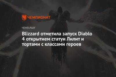 Blizzard отметила запуск Diablo 4 открытием статуи Лилит и тортами с классами героев