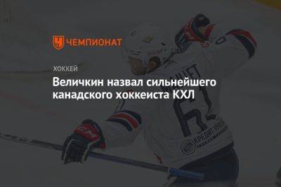 Филипп Майе - Величкин назвал сильнейшего канадского хоккеиста КХЛ - championat.com