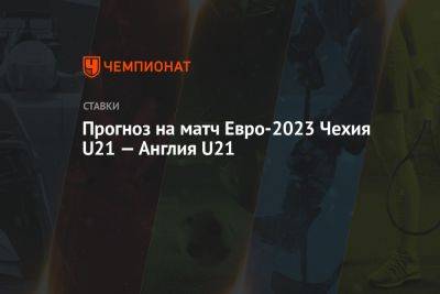 Прогноз на матч Евро-2023 Чехия U21 — Англия U21