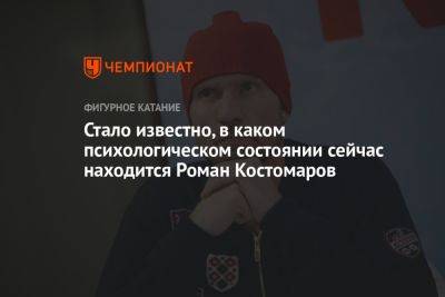 Стало известно, в каком психологическом состоянии сейчас находится Роман Костомаров