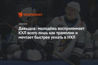 Виталий Давыдов - Матвей Мичков - Давыдов: молодёжь воспринимает КХЛ всего лишь как трамплин и мечтает быстрее уехать в НХЛ - championat.com