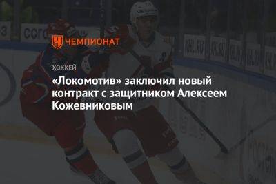 «Локомотив» заключил новый контракт с защитником Алексеем Кожевниковым