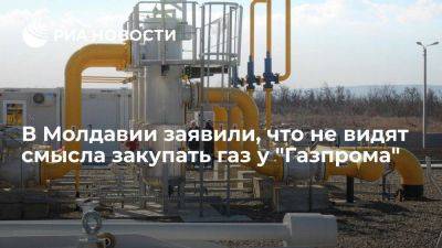 Глава Минэнерго Парликов: Молдавия не видит смысла закупать газ у "Газпрома"