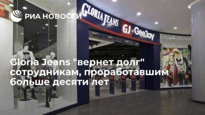 Gloria Jeans выплатит по миллиону рублей сотрудникам, проработавшим больше десяти лет