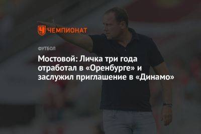Мостовой: Личка три года отработал в «Оренбурге» и заслужил приглашение в «Динамо»