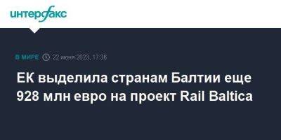 ЕК выделила странам Балтии еще 928 млн евро на проект Rail Baltica