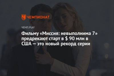 Фильму «Миссия: невыполнима 7» предрекают старт в $ 90 млн в США — это новый рекорд серии