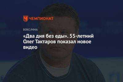 «Два дня без еды». 55-летний Олег Тактаров показал новое видео