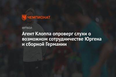 Агент Клоппа опроверг слухи о возможном сотрудничестве Юргена и сборной Германии