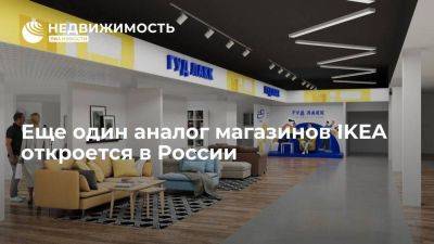 Аналог магазинов товаров для дома IKEA откроется в России под брендом "Гуд Лакк"
