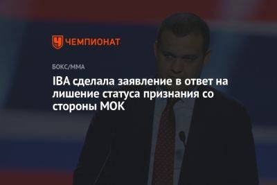 Томас Бах - IBA сделала заявление в ответ на лишение статуса признания со стороны МОК - championat.com - Германия