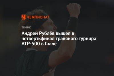 Андрей Рублёв вышел в четвертьфинал травяного турнира ATP-500 в Галле