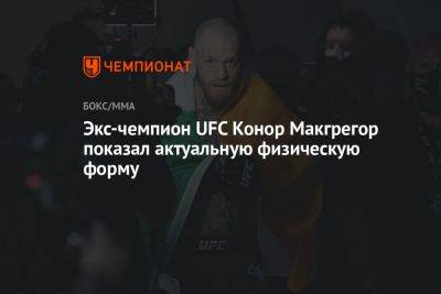 Экс-чемпион UFC Конор Макгрегор показал актуальную физическую форму