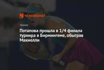 Анастасия Потапова - Кэти Макнелли - Потапова прошла в 1/4 финала турнира в Бирмингеме, обыграв Макнелли - championat.com - Россия - Англия
